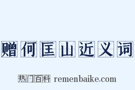 赠何匡山近义词是什么意思的图片